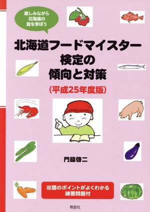 北海道フードマイスター検定の傾向と対策(平成25年度版)