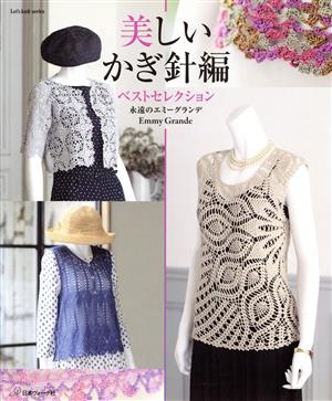 美しいかぎ針編ベストセレクション 永遠のエミーグランデ Let's knit series