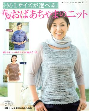 春夏おばあちゃまのニット M・Lサイズが選べる M・Lサイズの編み方つき レディブティックシリーズ3717