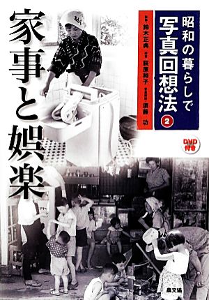 昭和の暮らしで写真回想法(2)家事と娯楽