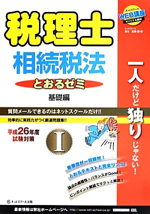 税理士とおるゼミ 平成26年度試験対策(Ⅰ) 相続税法 基礎編