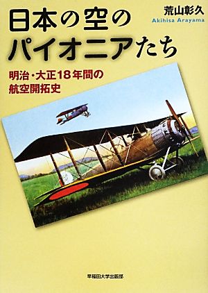 日本の空のパイオニアたち 明治・大正18年間の航空開拓史