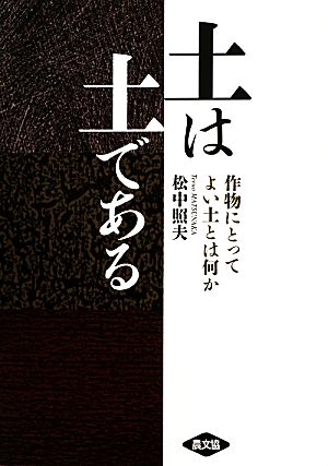 土は土である 作物にとってよい土とは何か