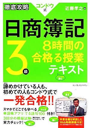 徹底攻略コンドウ式日商簿記3級 8時間の合格る授業テキスト