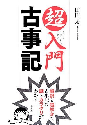 超入門古事記超訳と超解きで古事記の謎とカラクリがわかる！