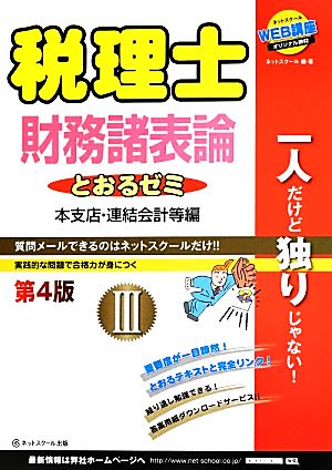 税理士とおるゼミ(3) 財務諸表論-本支店・連結会計等編