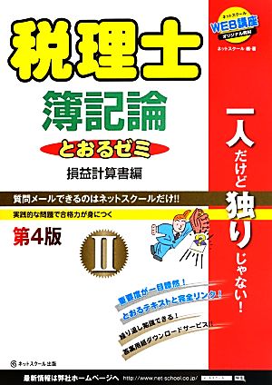 税理士とおるゼミ(2) 簿記論 損益計算書編