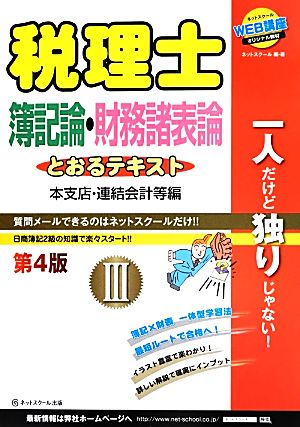 税理士とおるテキスト(3) 簿記論・財務諸表論-本支店・連結会計等編