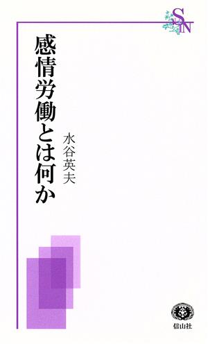 感情労働とは何か 信山社新書