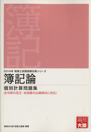 簿記論個別計算問題集(2014年) 税理士試験受験対策シリーズ