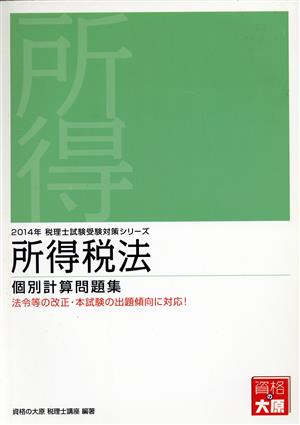 所得税法個別計算問題集(2014年) 税理士試験受験対策シリーズ