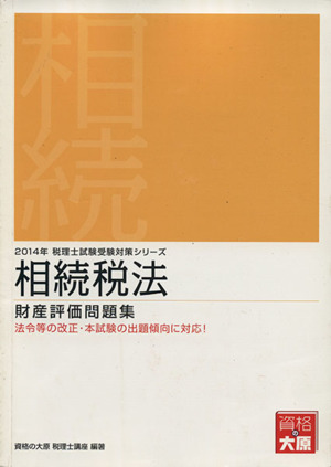 相続税法 財産評価問題集(2014年) 税理士試験受験対策シリーズ