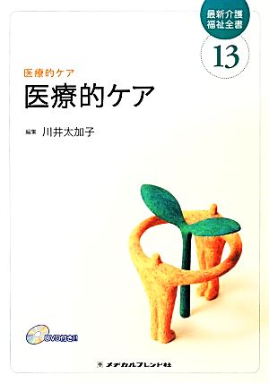 医療的ケア 最新介護福祉全書13