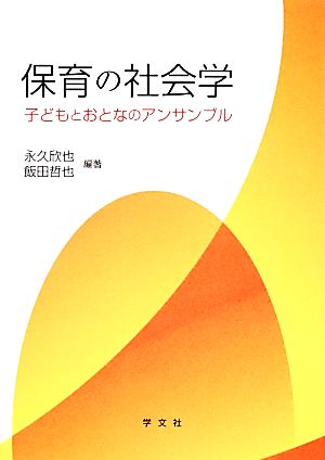 保育の社会学 子どもとおとなのアンサンブル