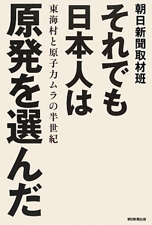 それでも日本人は原発を選んだ 東海村と原子力ムラの半世紀