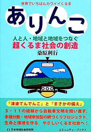 ありんこ 人と人・地域と地域をつなぐ超くるま社会の創造 コミュニティ・ブックス