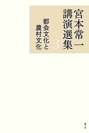 宮本常一講演選集(3) 都会文化と農村文化