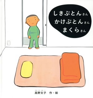 しきぶとんさん かけぶとんさん まくらさん 幼児絵本シリーズ