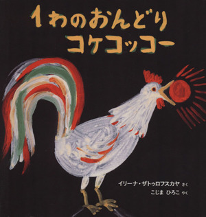 1わのおんどりコケコッコー 世界傑作絵本シリーズ