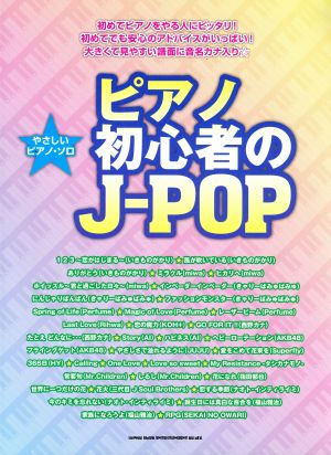 ピアノ初心者のJ-POP やさしいピアノ・ソロ