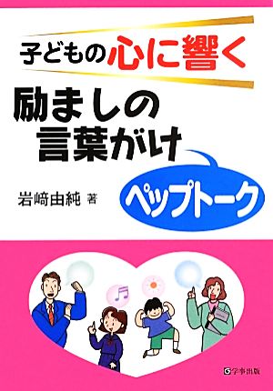 子どもの心に響く励ましの言葉がけ「ペップトーク」