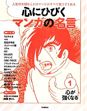 心にひびくマンガの名言(1) 心が強くなる