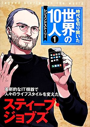 時代を切り開いた世界の10人 レジェンドストーリー(1) スティーブ・ジョブズ