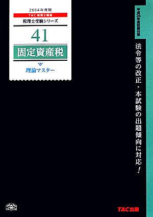 固定資産税理論マスター(2014年度版) 税理士受験シリーズ41