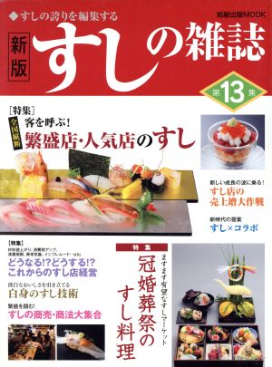 すしの雑誌 新版 冠婚葬祭のすし料理(第13集) すしの誇りを編集する 旭屋出版MOOK