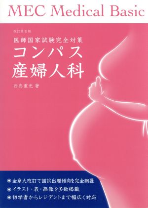 コンパス産婦人科 医師国家試験完全対策 改訂第8版 MEC Medical Basic