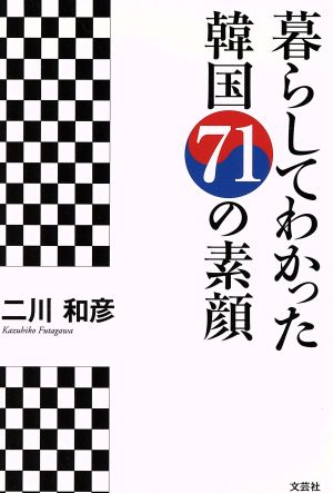 暮らしてわかった韓国71の素顔