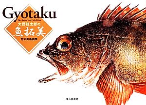 大野龍太郎の魚拓美色彩美術画集
