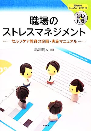 職場のストレスマネジメント セルフケア教育の企画・実施マニュアル