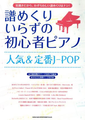 譜めくりいらずの初心者ピアノ 人気&定番J-POP