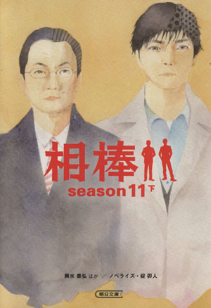 相棒 season11(下)朝日文庫