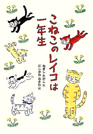 こねこのレイコは一年生