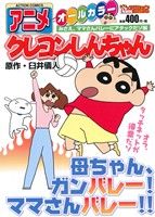 【廉価版】アニメクレヨンしんちゃん みさえ、ママさんバレーにアタックだゾ編(29) COINSアクションオリジナル