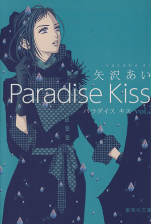 Paradise Kiss(文庫版)(vol.3)集英社C文庫