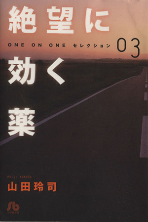 絶望に効く薬(文庫版)(03) ONE ON ONEセレクション 小学館文庫