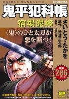 【廉価版】鬼平犯科帳(第九十巻) 宿場泥棒 SPC SPポケット