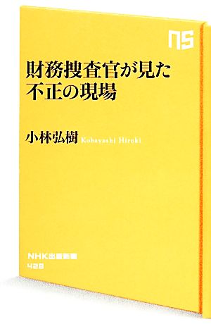 財務捜査官が見た不正の現場NHK出版新書