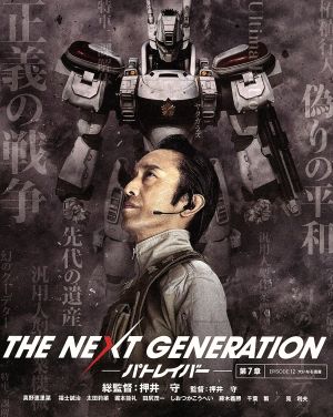 THE NEXT GENERATION パトレイバー/第7章(Blu-ray Disc)