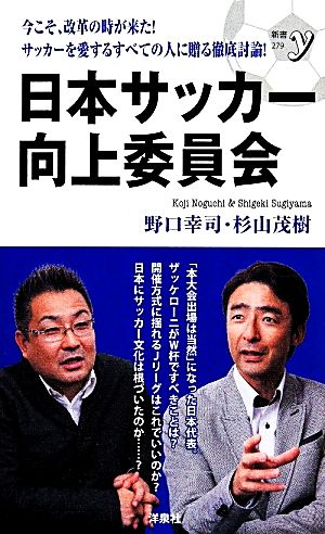 日本サッカー向上委員会 新書y