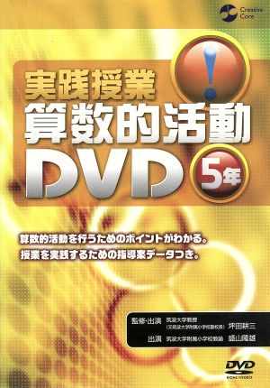 実践授業 算数的活動DVD5年 中古DVD・ブルーレイ | ブックオフ公式 