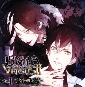 DIABOLIK LOVERS ドS吸血CD VERSUSⅡ Vol.1 アヤトVSライト