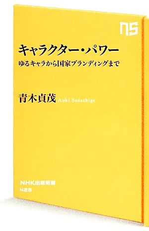 キャラクター・パワーゆるキャラから国家ブランディングまでNHK出版新書