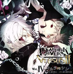 DIABOLIK LOVERS ドS吸血CD VERSUSⅡ Vol.4 カルラVSシン