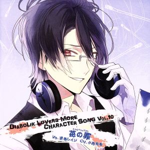 DIABOLIK LOVERS MORE CHARACTER SONG Vol.10 逆巻レイジ