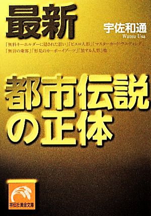 最新 都市伝説の正体 祥伝社黄金文庫