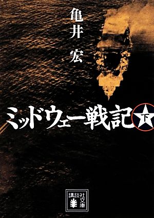 ミッドウェー戦記(下) 講談社文庫